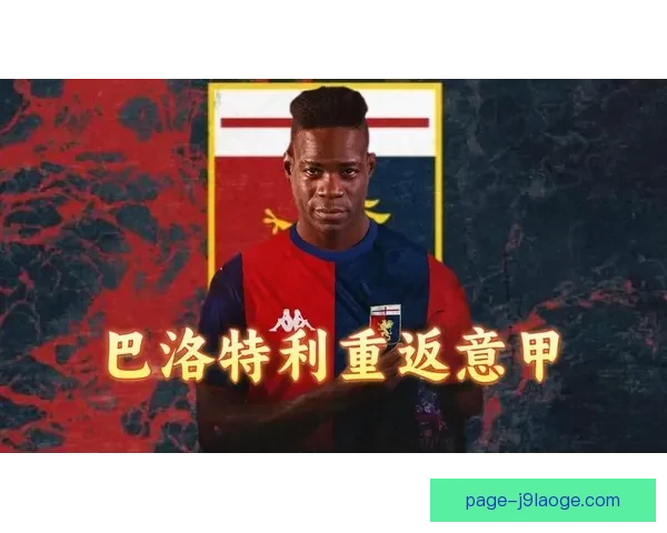 巴洛特利自由转会加盟热那亚 重返意甲赛场再启职业生涯新篇章