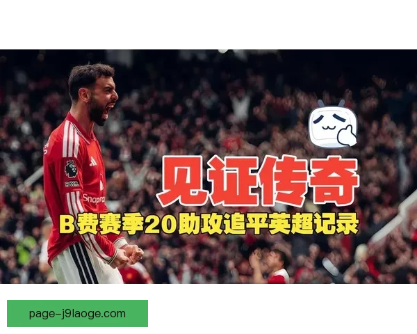 英超领先优势被追平背后多重原因解析与争冠格局变化在赛季关键阶段