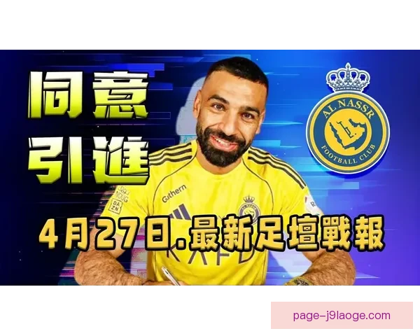 萨拉赫对阵尤文亚冠临场发挥全面评估与关键影响分析战术层面解读