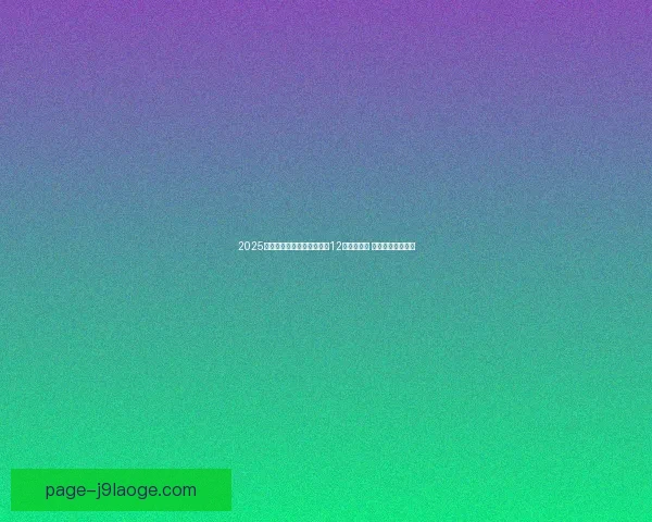 解码格列兹曼世界杯预选赛关键数据背后的战术逻辑与价值